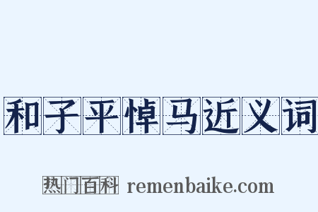 和子平悼马近义词是什么意思的图片